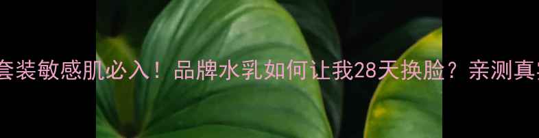 蓝瓶水乳套装敏感肌必入品牌水乳如何让我28天换脸亲测真实分享