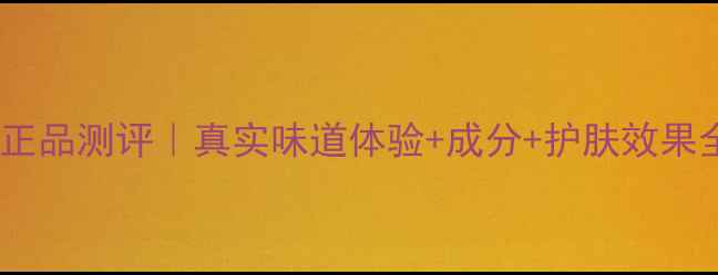 蓝莓面膜正品测评真实味道体验成分护肤效果全公开