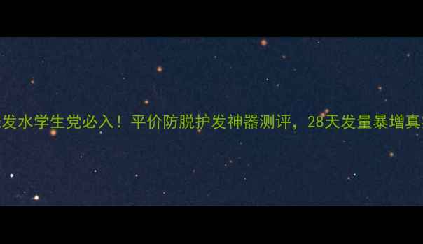 蓝蔻美丝洗发水学生党必入平价防脱护发神器测评28天发量暴增真实体验分享