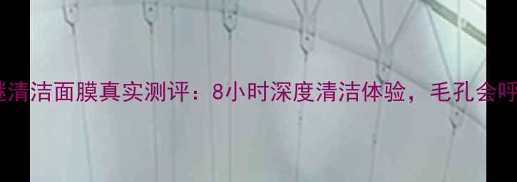 蔚蓝之谜清洁面膜真实测评8小时深度清洁体验毛孔会呼吸吗