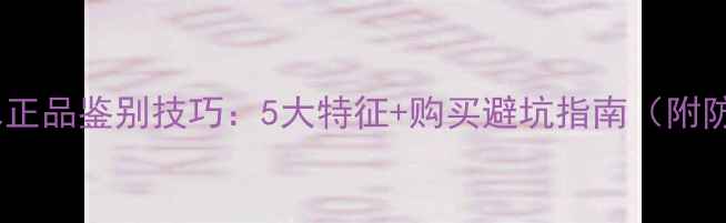 蔚蓝男士淡香水正品鉴别技巧5大特征购买避坑指南附防伪查询教程
