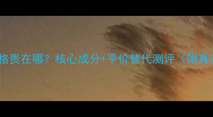 蕾琳护肤品价格贵在哪核心成分平价替代测评附真实使用感受