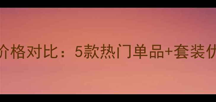 薇姿活性塑颜产品价格对比5款热门单品套装优惠使用效果测评