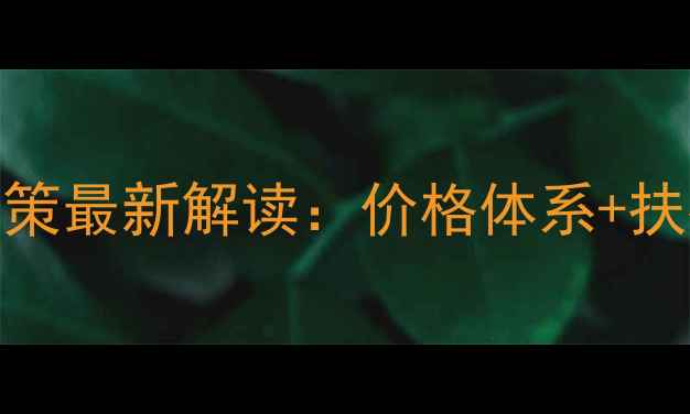 薇诺娜化妆品代理政策最新解读价格体系扶持政策代理条件全