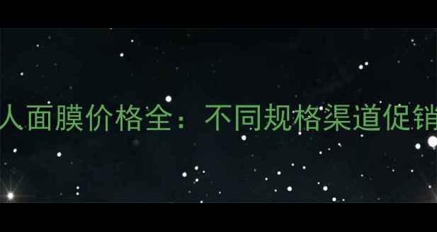 藏美人面膜价格全不同规格渠道促销对比
