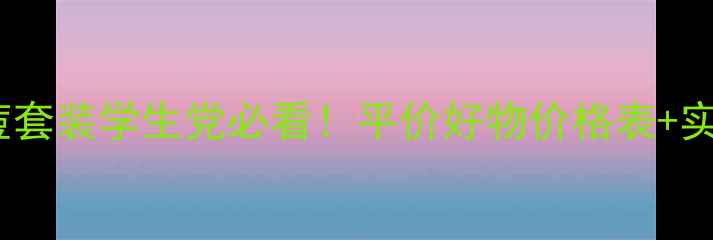 虞美人祛痘套装学生党必看平价好物价格表实测效果全