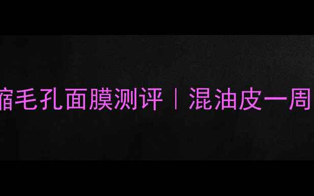 蜂胶金缕梅收缩毛孔面膜测评混油皮一周见证毛孔隐形术