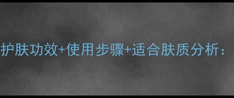 蜂蜜柚子水面膜的7大护肤功效使用步骤适合肤质分析解锁天然护肤新体验