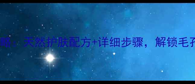 蜂蜜蛋清面膜DIY全攻略天然护肤配方详细步骤解锁毛孔清洁肌肤亮白双效