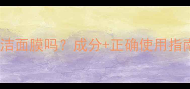 蜂蜜蛋清面膜是清洁面膜吗成分正确使用指南附实测对比