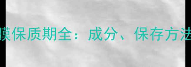 蜗牛睡眠面膜保质期全成分保存方法与护肤误区