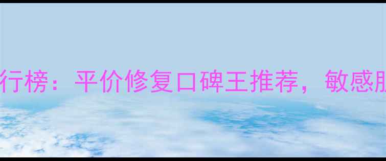 蜗牛霜十大品牌排行榜平价修复口碑王推荐敏感肌也能安心入坑