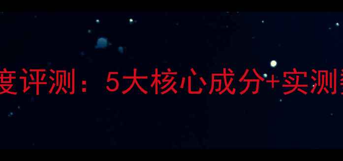 衡美肤盈润面膜深度评测5大核心成分实测数据补水王炸产品