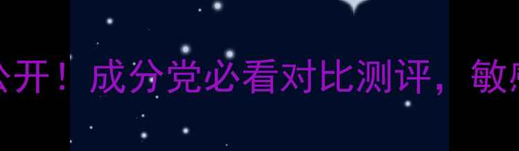 补水护肤套装红榜TOP10大公开成分党必看对比测评敏感肌油痘肌干皮都能抄作业