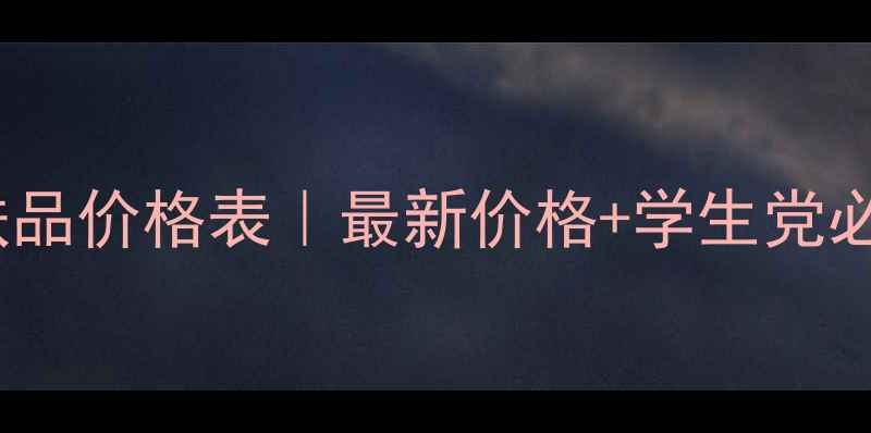 诗蔓瑞护肤品价格表最新价格学生党必入清单