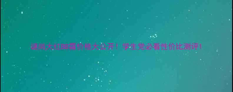 谜尚大红BB霜价格大公开学生党必看性价比测评