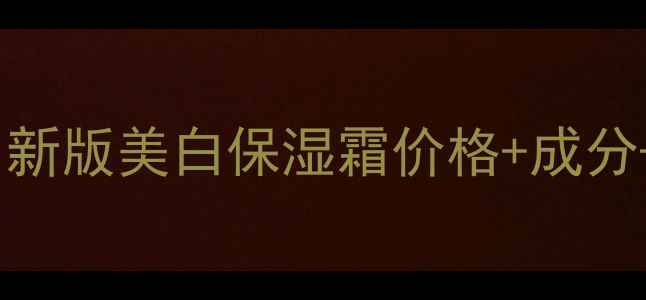 谜尚嫩白柔护霜多少钱一罐新版美白保湿霜价格成分用户实测对比附优惠券