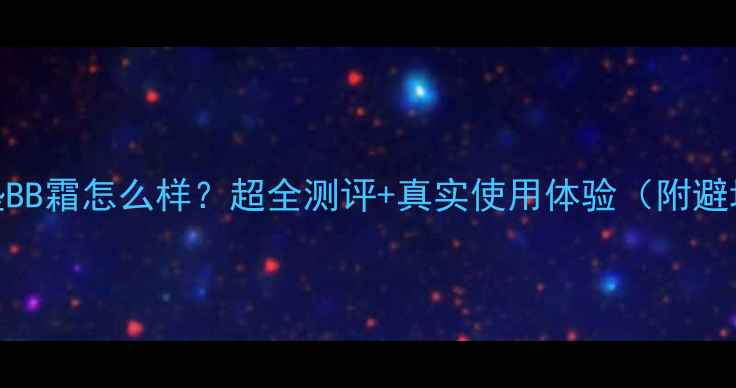 谜尚气垫BB霜怎么样超全测评真实使用体验附避坑指南