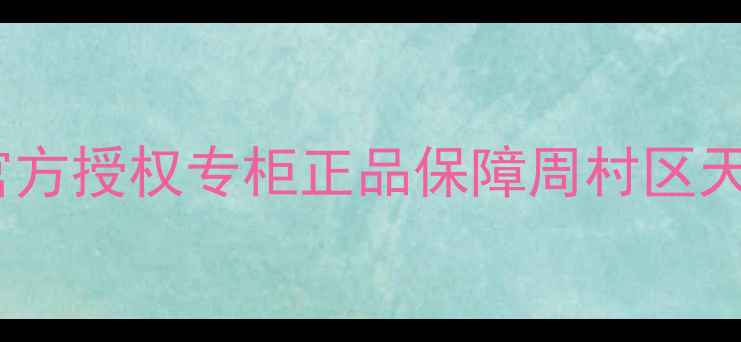 谷幽兰周村专卖店官方授权专柜正品保障周村区天然植萃护肤限时购