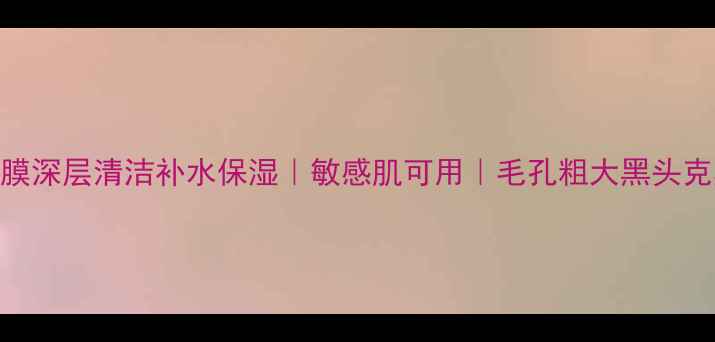 贝佳斯矿物营养泥浆面膜深层清洁补水保湿敏感肌可用毛孔粗大黑头克星15年明星产品测评