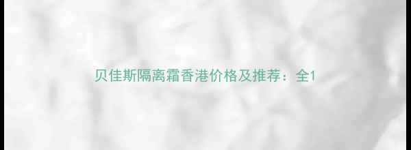 贝佳斯隔离霜香港价格及推荐全