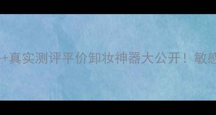 贝德玛卸妆水蓝水价格真实测评平价卸妆神器大公开敏感肌油皮都能闭眼入