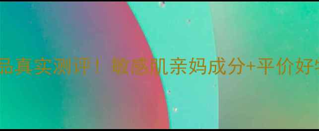 贝德玛护肤品真实测评敏感肌亲妈成分平价好物避坑指南