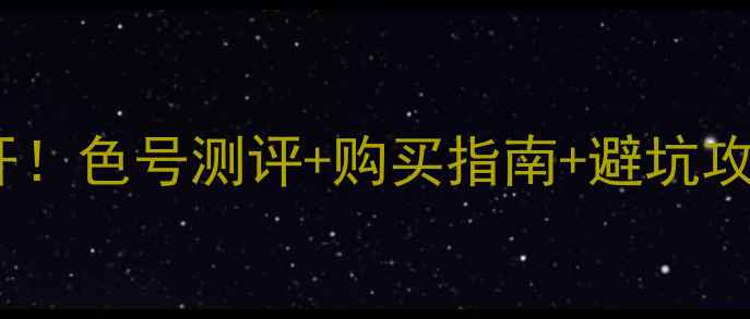 贝玲妃眉笔专柜价格大公开色号测评购买指南避坑攻略手把手教你选对眉笔