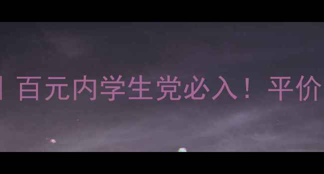 贞露四件套测评百元内学生党必入平价国货彩妆套装全