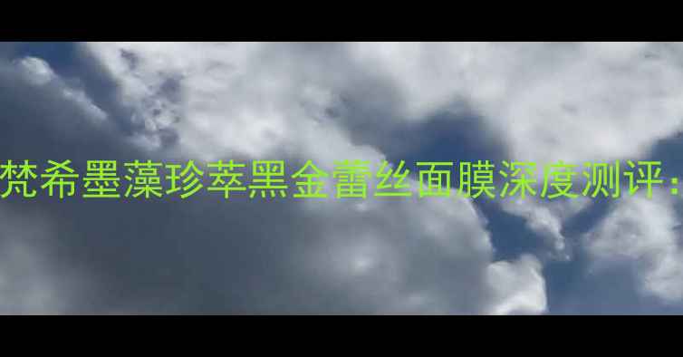 贵妇级抗老黑科技纪梵希墨藻珍萃黑金蕾丝面膜深度测评解锁肌肤年轻密码