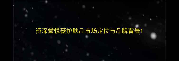 资深堂悦薇护肤品市场定位与品牌背景