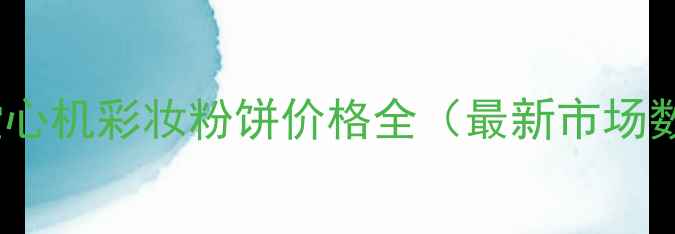 资生堂心机彩妆粉饼价格全最新市场数据