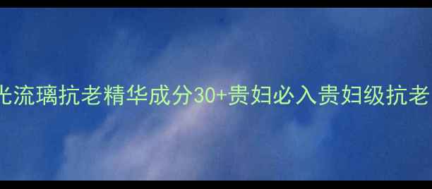 资生堂时光流璃抗老精华成分30贵妇必入贵妇级抗老面霜测评