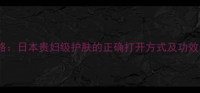 资生堂面膜全攻略日本贵妇级护肤的正确打开方式及功效附实测对比