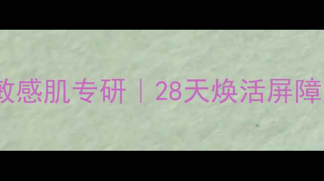 赛因诗婷表皮修复面膜敏感肌专研28天焕活屏障肌肤喝饱水的修复神器
