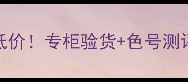 赫拉147口红全网最低价专柜验货色号测评手把手教你避坑
