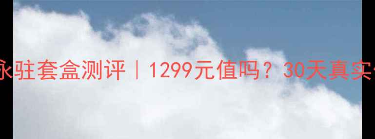 赫拉青春永驻套盒测评1299元值吗30天真实体验报告