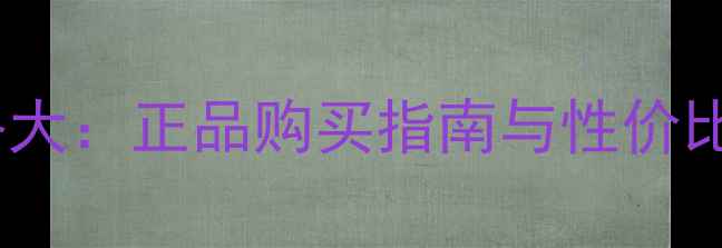 赫拉香皂韩国价格大正品购买指南与性价比附最新报价