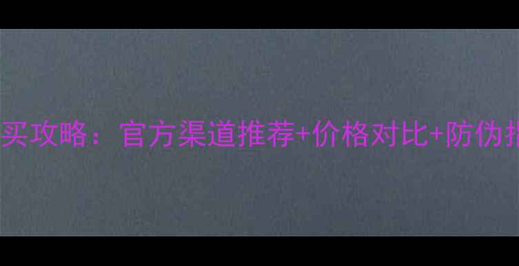 赫莲娜护肤品正品购买攻略官方渠道推荐价格对比防伪指南附最新活动
