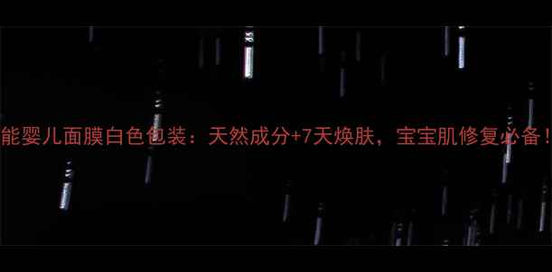 超能婴儿面膜白色包装天然成分7天焕肤宝宝肌修复必备
