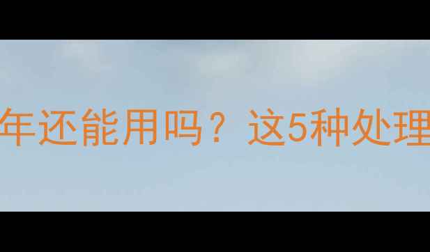 过期护肤品如何处理未开封1年还能用吗这5种处理方式让你避免浪费与安全隐患