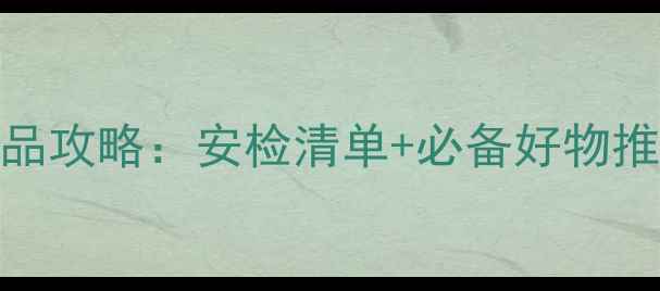 迪士尼游玩带护肤品攻略安检清单必备好物推荐美美过迪士尼