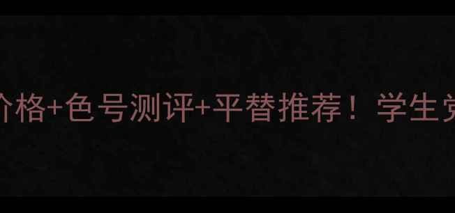 迪奥001唇膏最新价格色号测评平替推荐学生党必看性价比攻略