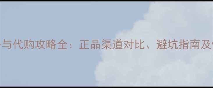 迪奥879眼影价格与代购攻略全正品渠道对比避坑指南及性价比选购指南