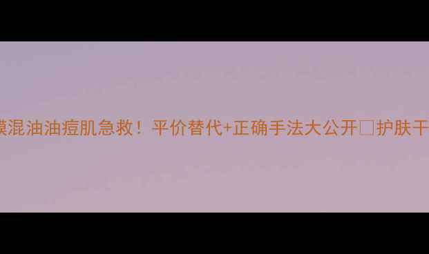 迪奥one面膜混油油痘肌急救平价替代正确手法大公开护肤干货面膜测评
