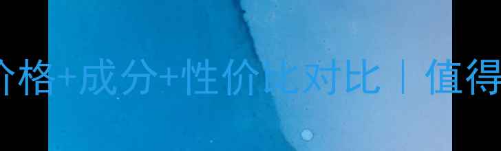 迪奥密集修复精华露价格成分性价比对比值得入手的修复精华推荐