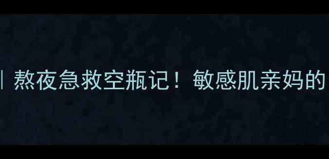 迪奥密集修护精华面膜熬夜急救空瓶记敏感肌亲妈的修护天花板来了