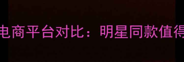迪奥彩妆盘专柜价电商平台对比明星同款值得买吗附避坑指南