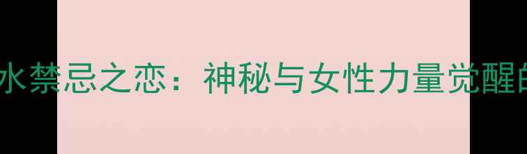 迪奥毒药香水禁忌之恋神秘与女性力量觉醒的香氛密码