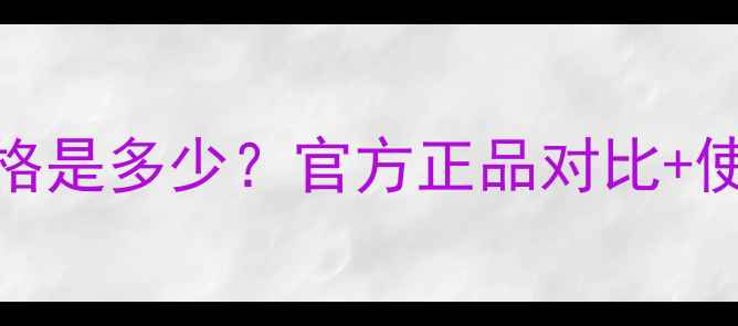 迪奥气垫CC霜专柜价格是多少官方正品对比使用技巧性价比分析